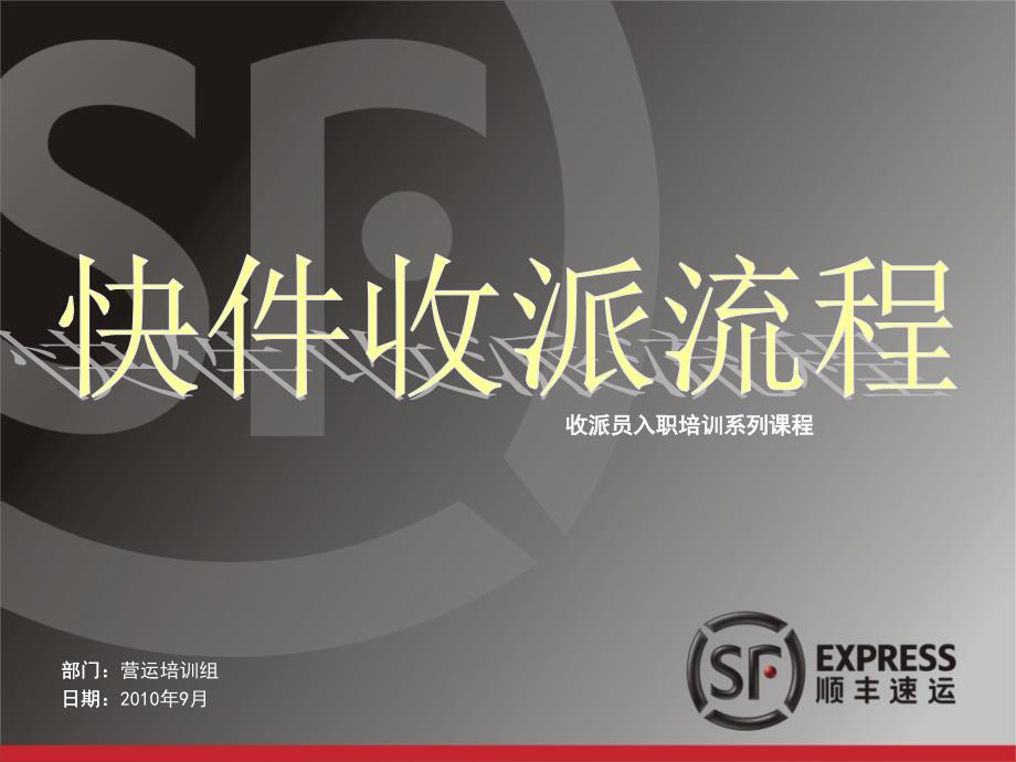 顺丰收派员入职培训系列课程收派标准流程.ppt_第1页