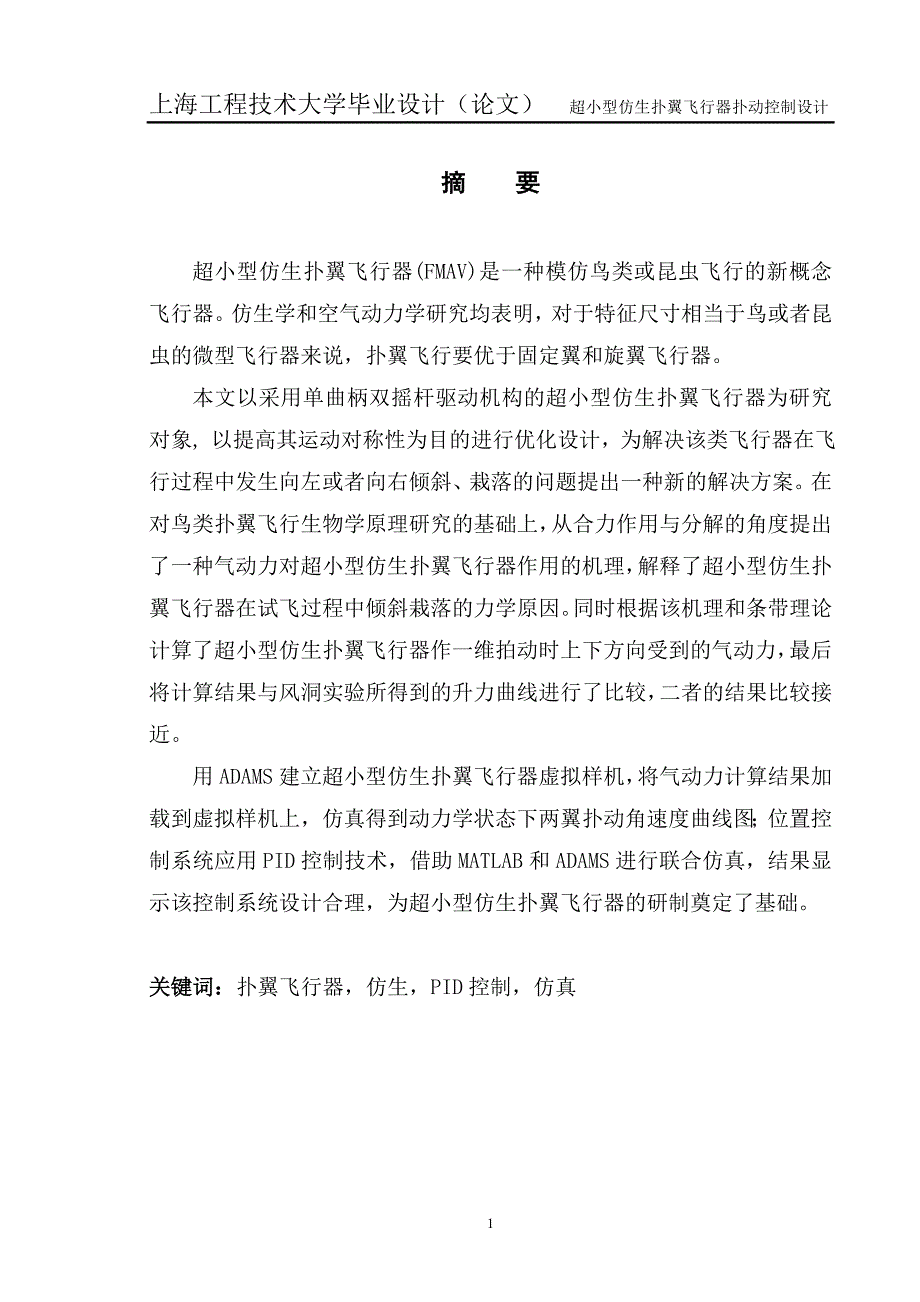 超小型仿生扑翼飞行器扑动控制设计.doc_第1页