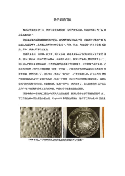 酸洗相关氢脆的原理.doc