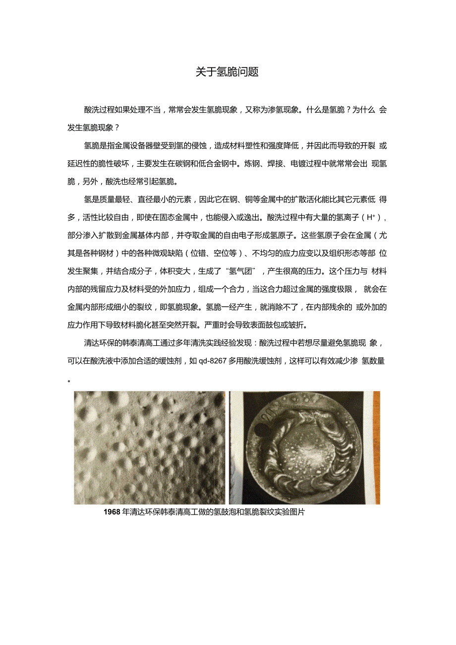 酸洗相关氢脆的原理.doc_第1页
