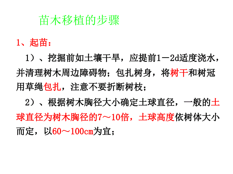苗木移植的步骤课件.ppt_第1页