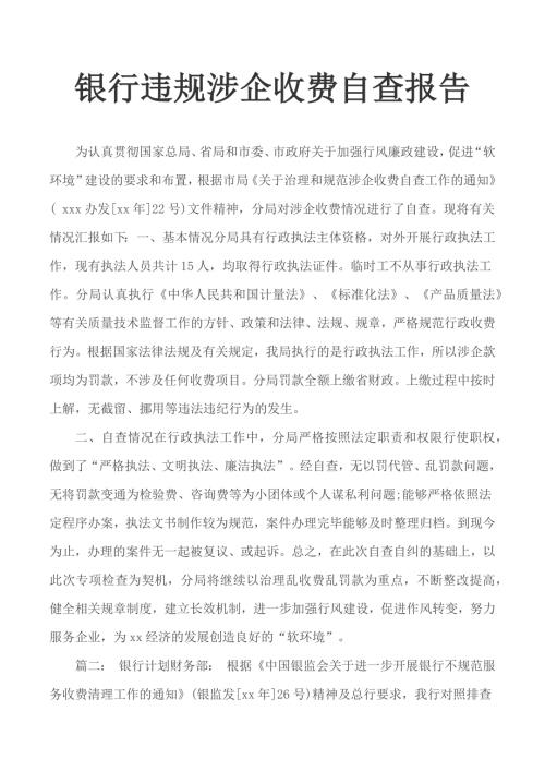 银行违规涉企收费自查报告.docx