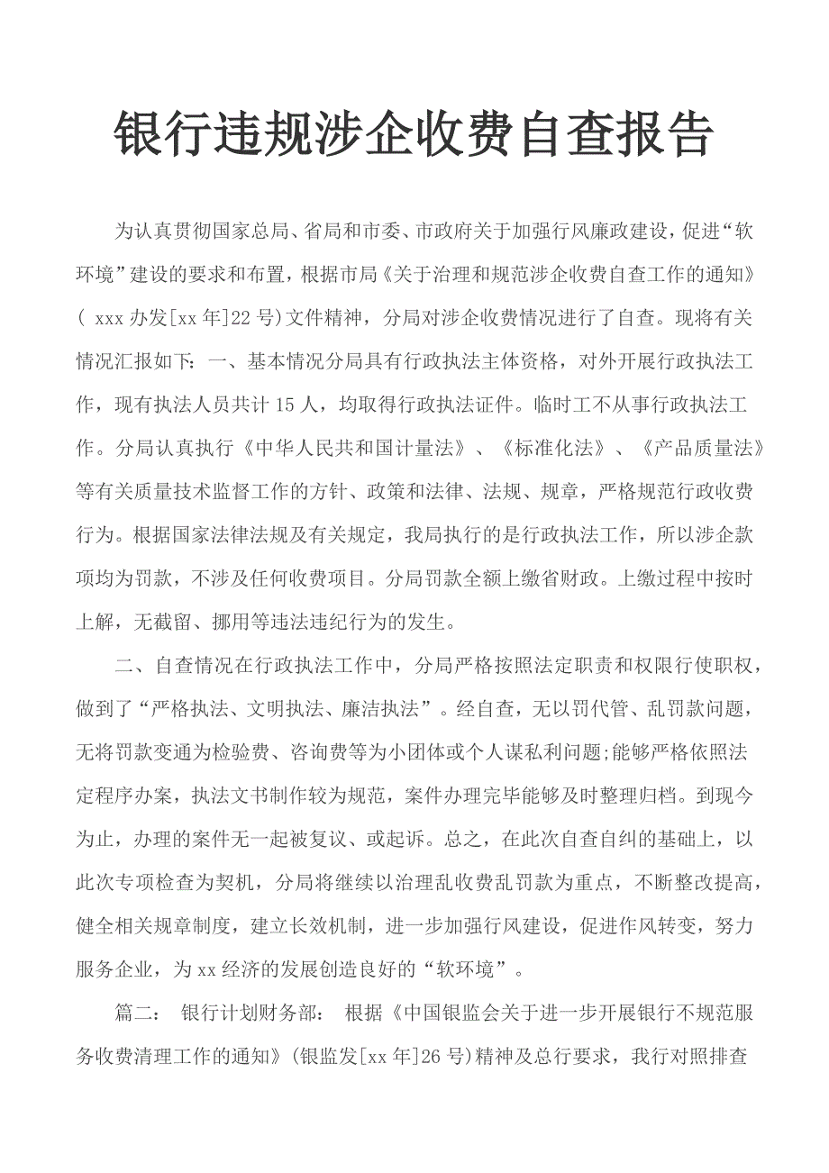 银行违规涉企收费自查报告.docx_第1页