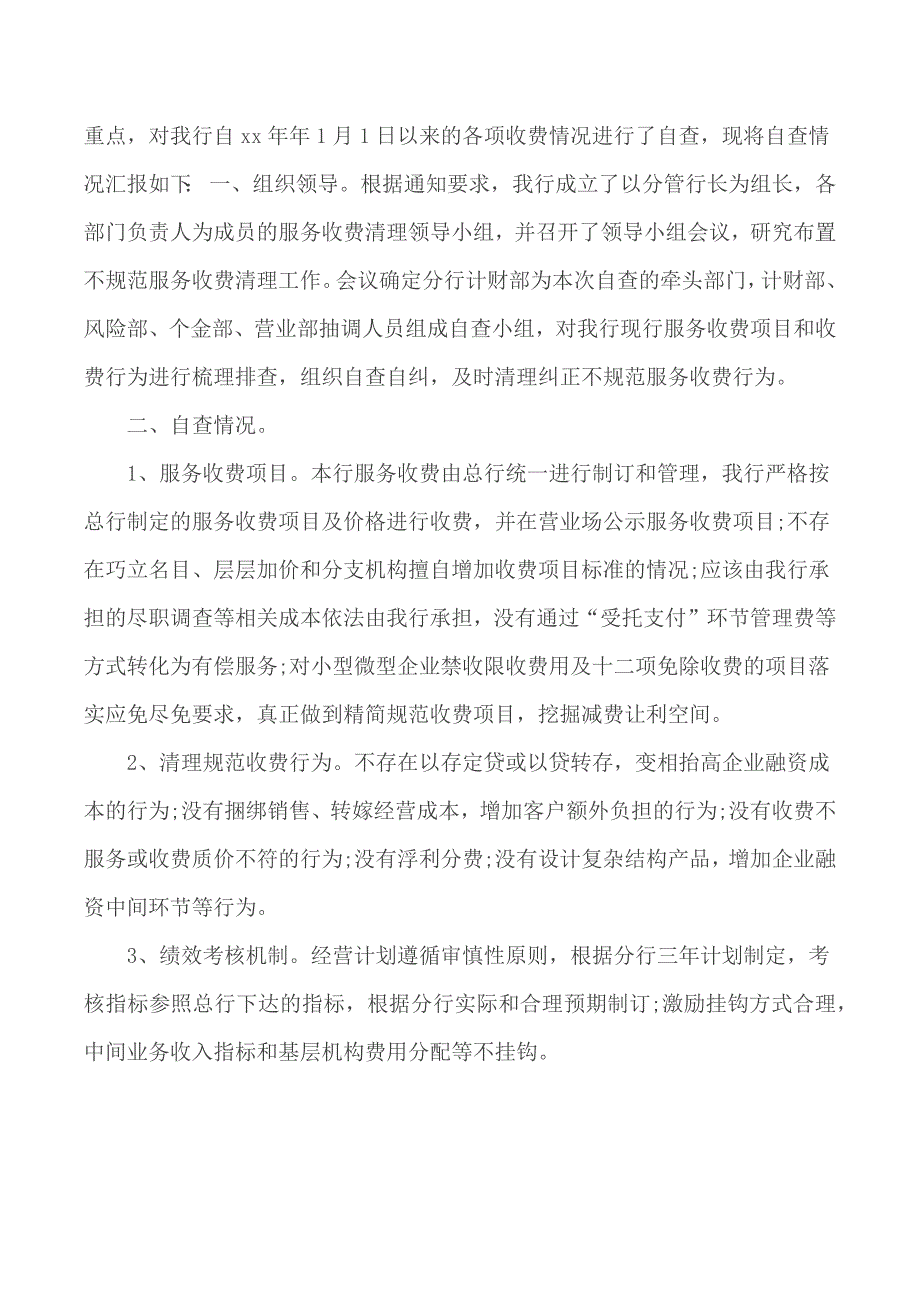 银行违规涉企收费自查报告.docx_第2页