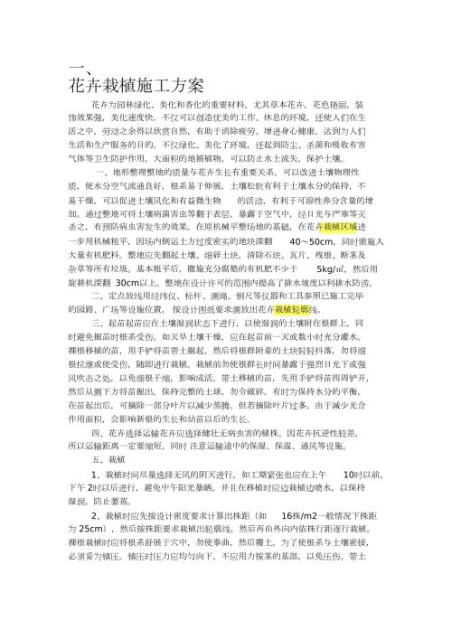 花卉栽植施工方案完整版.doc