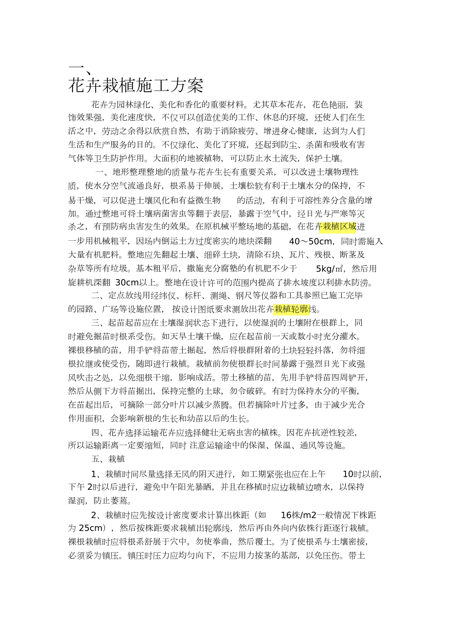 花卉栽植施工方案完整版.doc_第1页