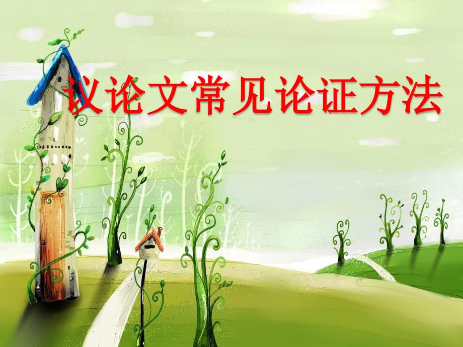 议论文常见论证方法用.ppt_第1页