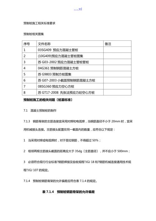 预制桩施工相关规范方案要求.doc