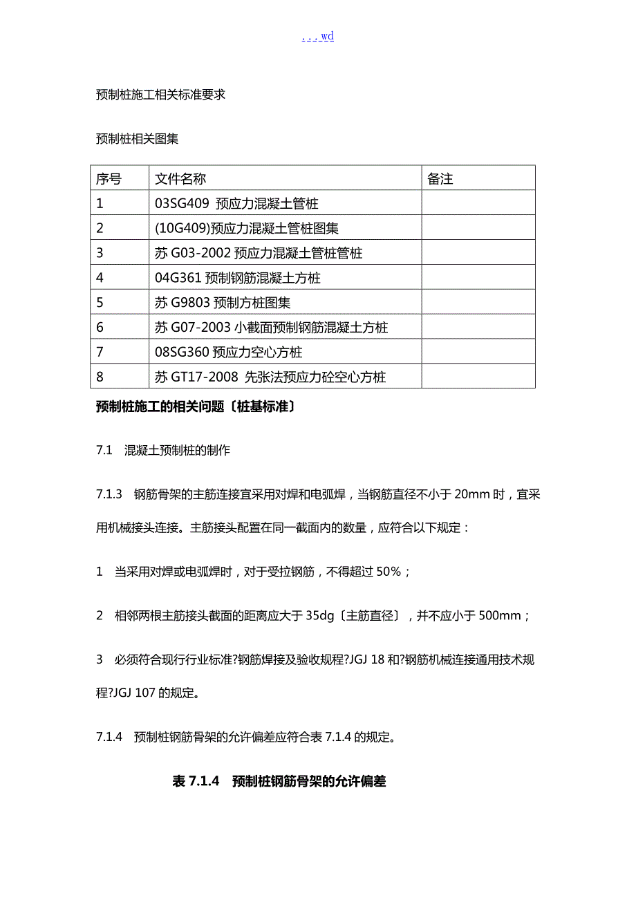 预制桩施工相关规范方案要求.doc_第1页