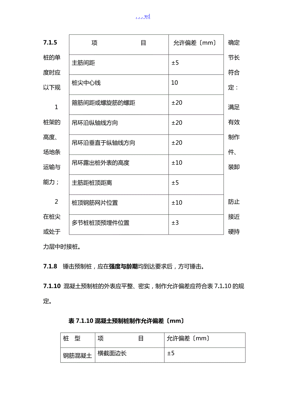 预制桩施工相关规范方案要求.doc_第2页