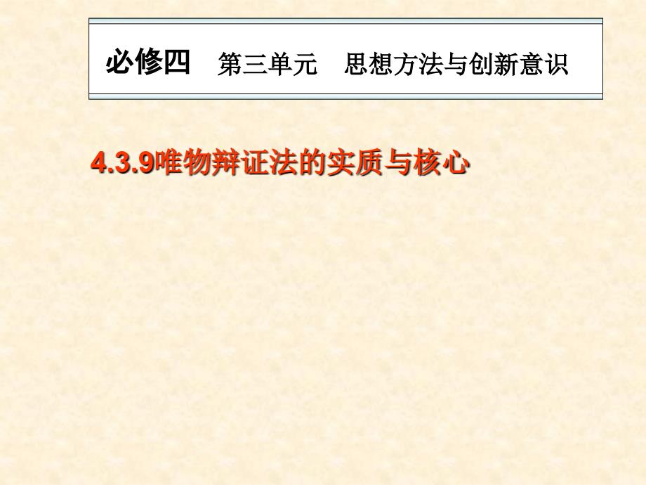 轮复习唯物辩证法的实质与核心.ppt_第1页