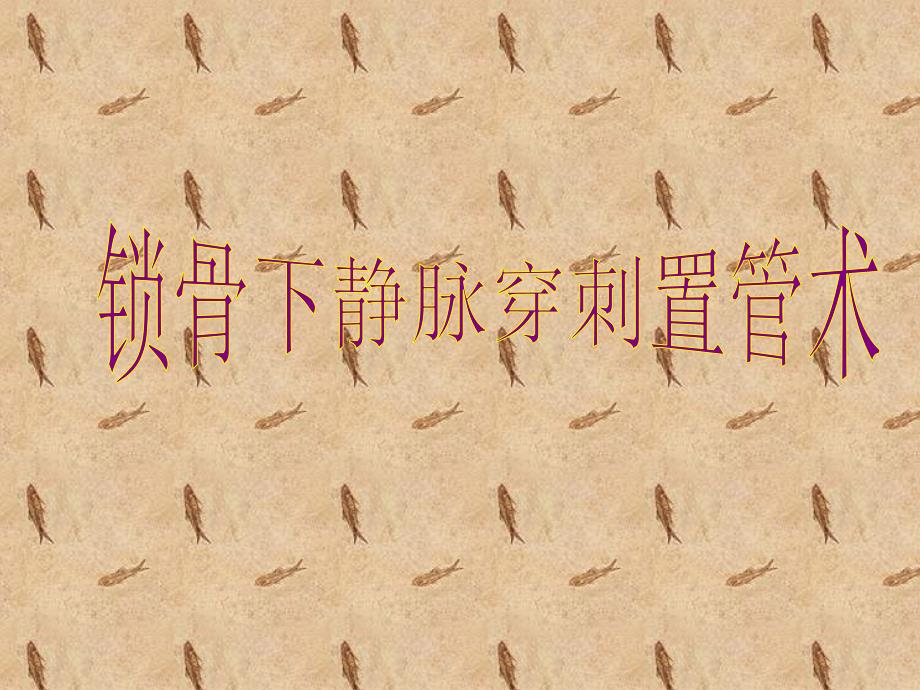 锁骨下静脉穿刺置管术课件.ppt_第1页