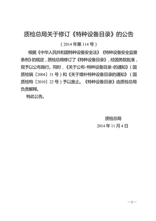 质检总局关于修订特种设备目录的公告.doc