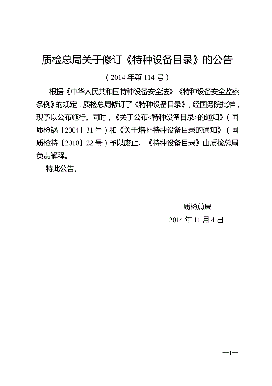 质检总局关于修订特种设备目录的公告.doc_第1页