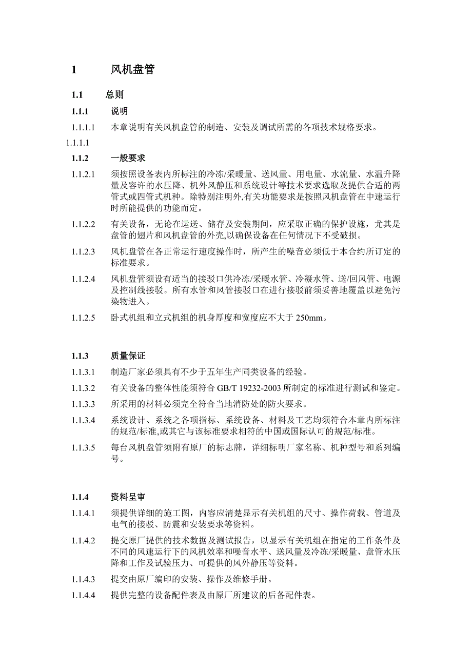 风机盘管招标技术要求.docx_第1页