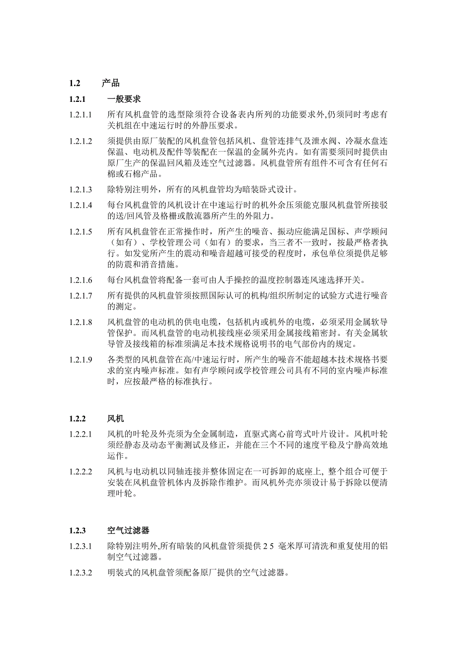 风机盘管招标技术要求.docx_第2页