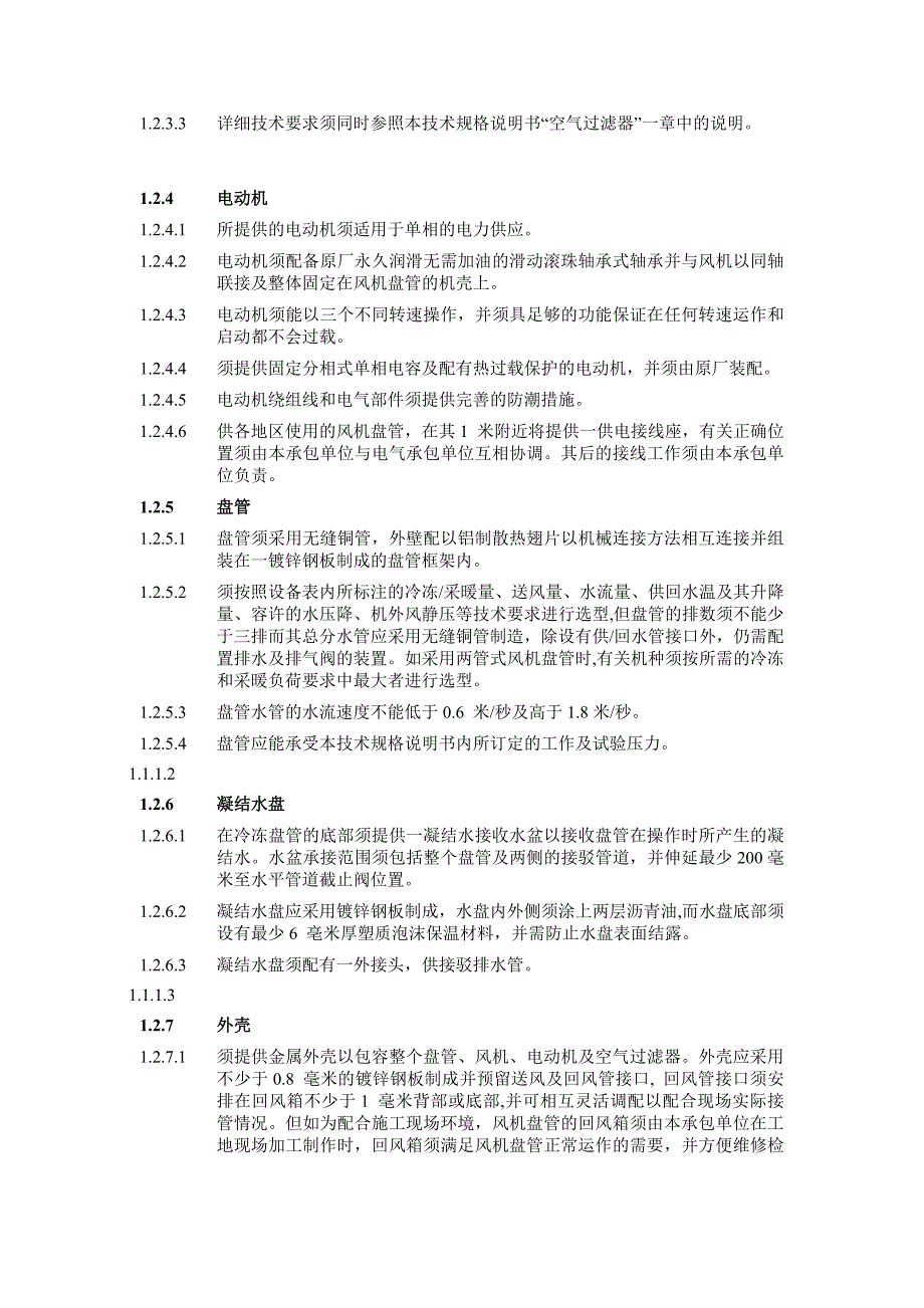 风机盘管招标技术要求.docx_第3页