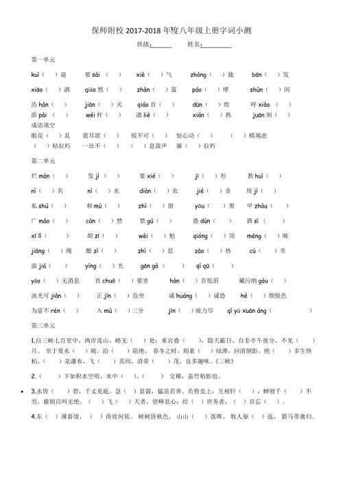 部编版八年级上语文期末字词分单元字词测试.docx