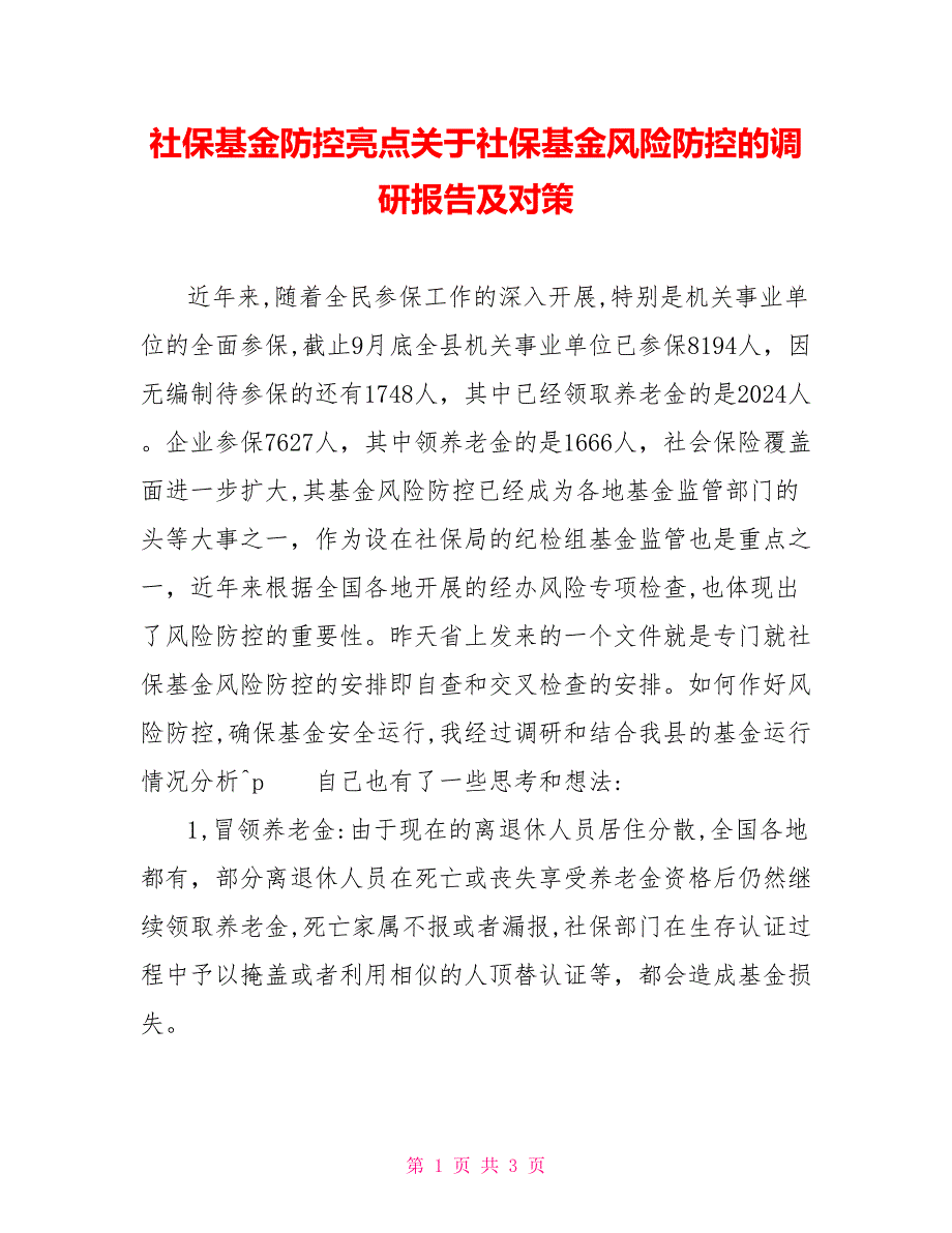 社保基金防控亮点关于社保基金风险防控的调研报告及对策.doc_第1页