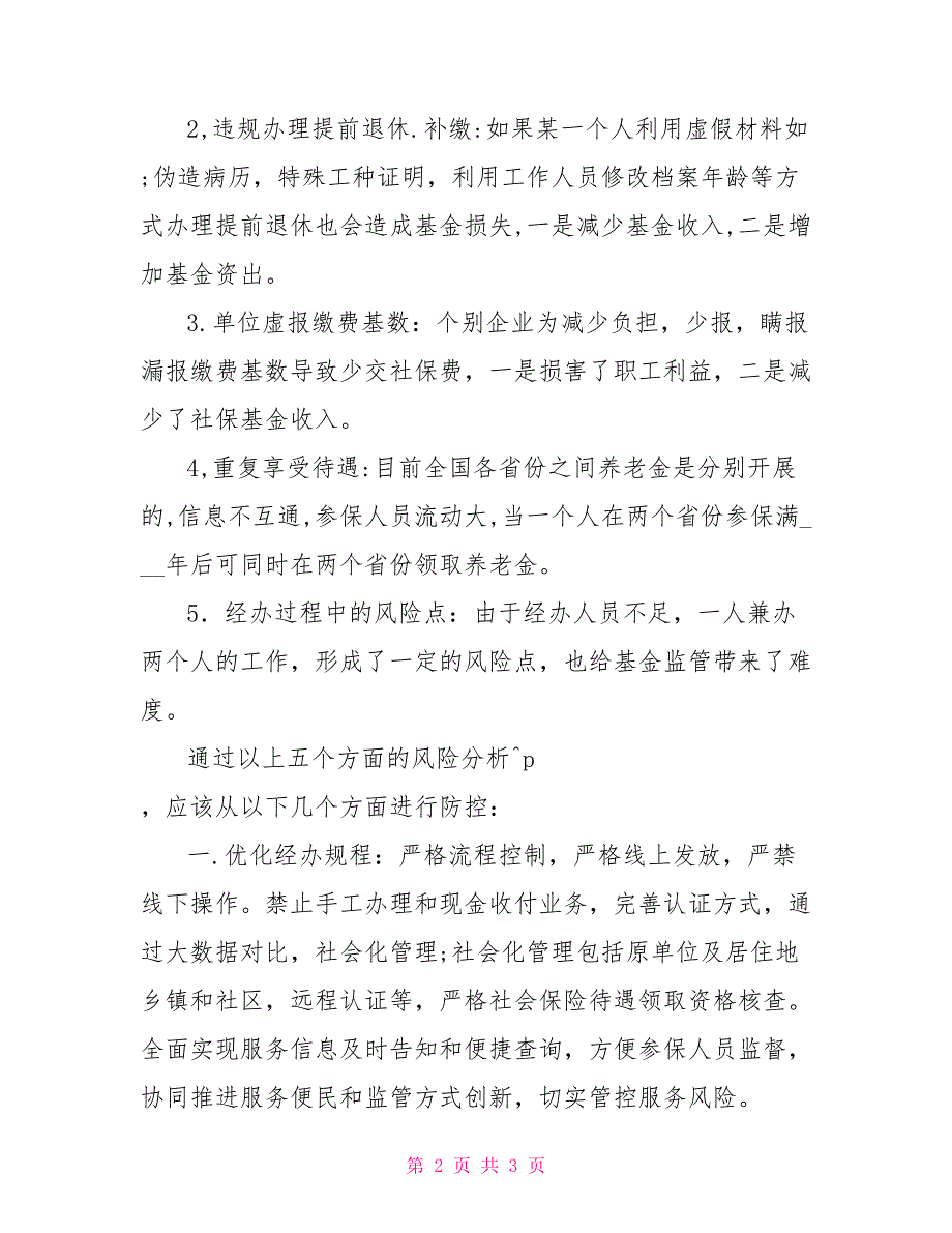 社保基金防控亮点关于社保基金风险防控的调研报告及对策.doc_第2页