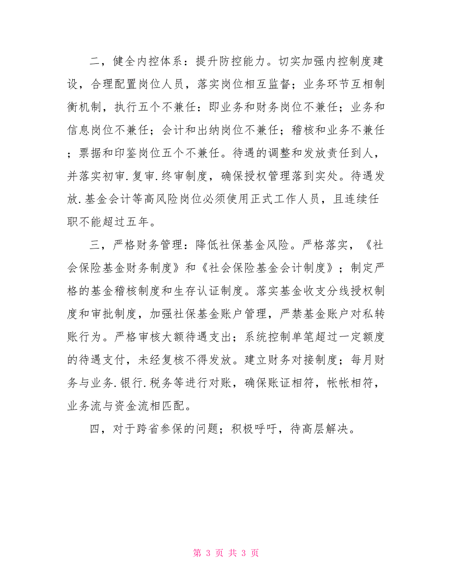 社保基金防控亮点关于社保基金风险防控的调研报告及对策.doc_第3页