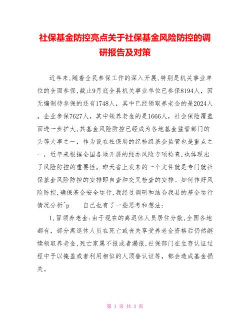 社保基金防控亮点关于社保基金风险防控的调研报告及对策.doc
