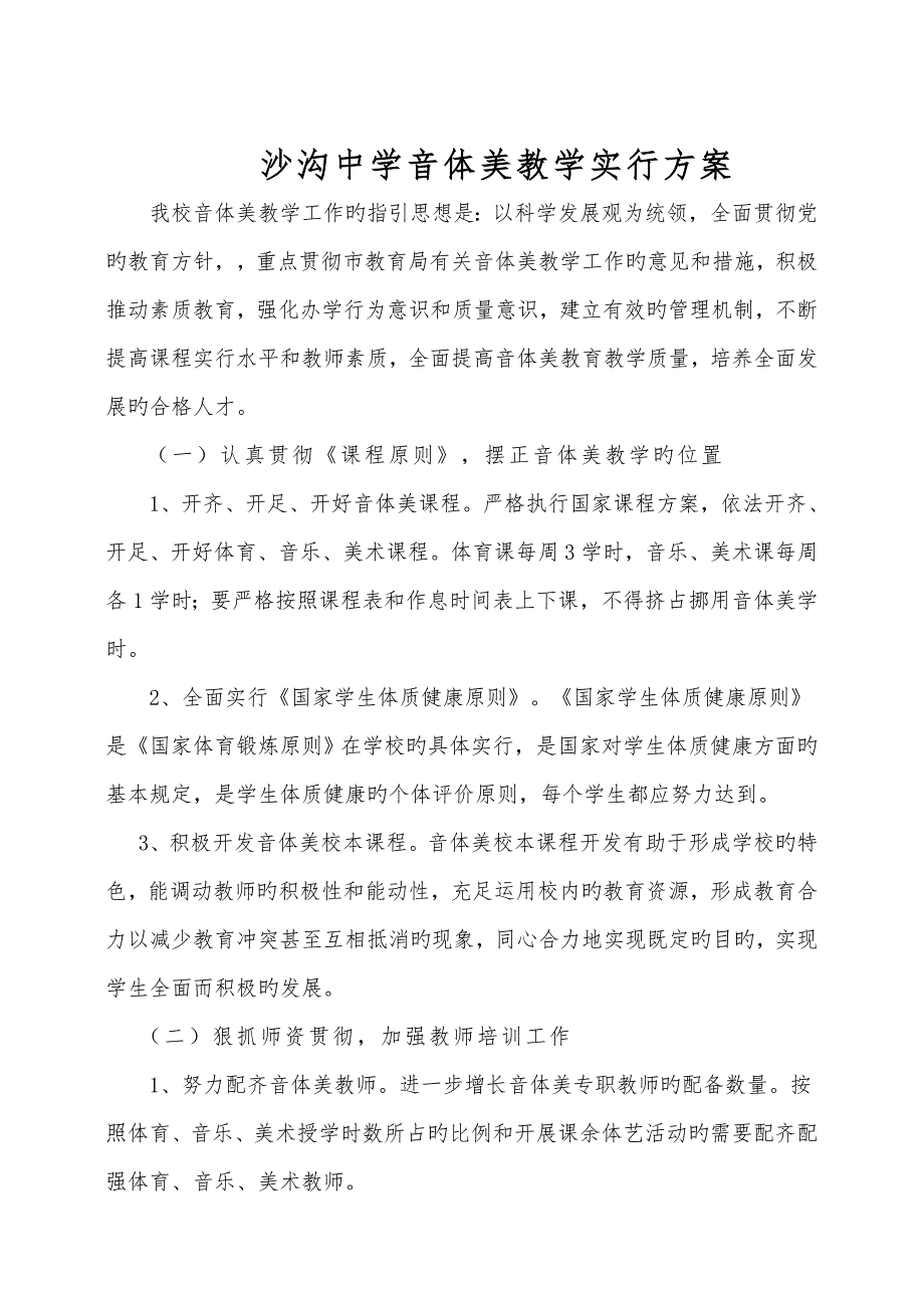 音体美教学实施专题方案.doc_第1页