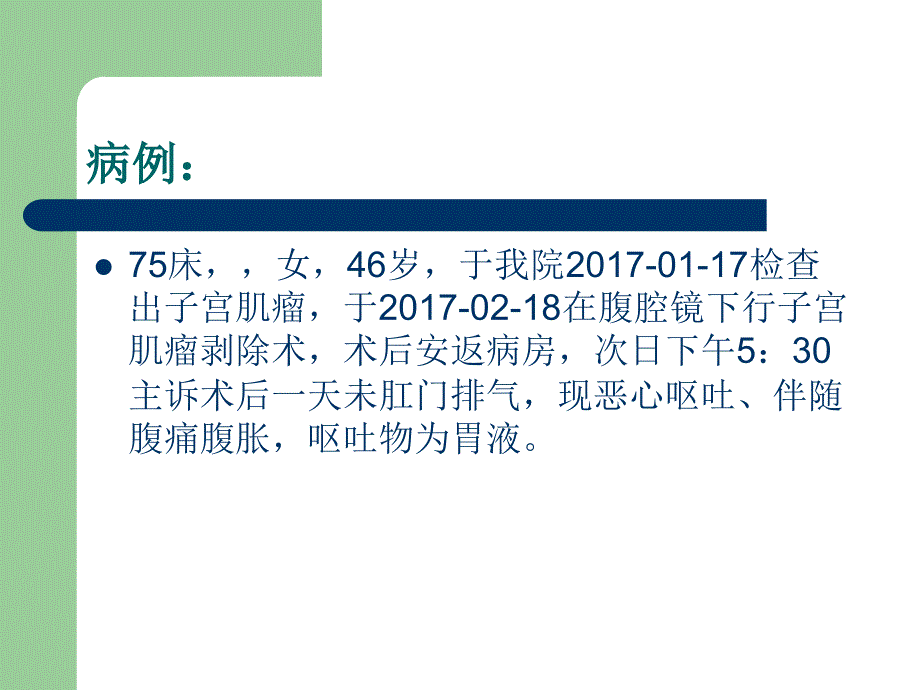 肠梗阻教学查房PPT演示课件.ppt_第2页