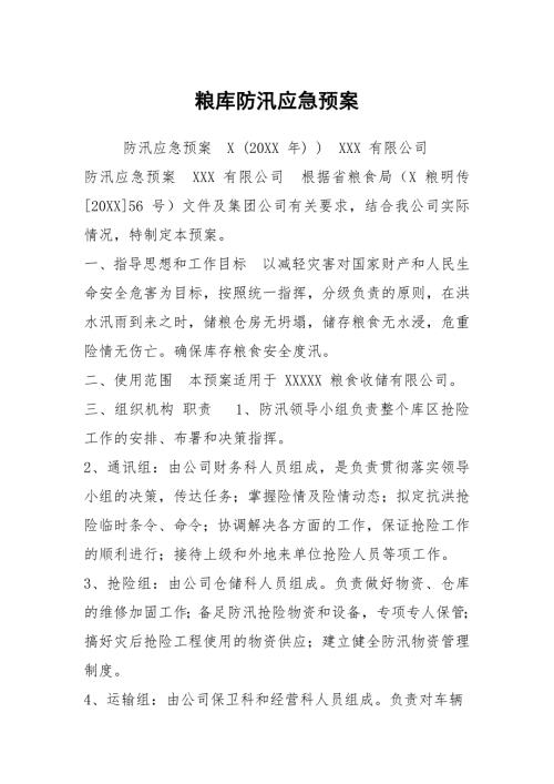 粮库防汛应急预案.docx