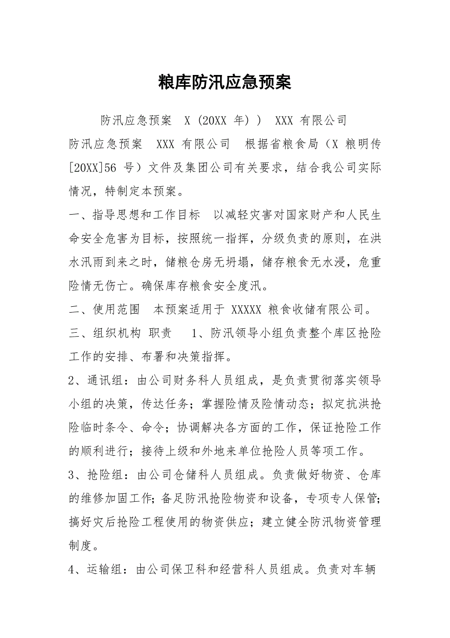 粮库防汛应急预案.docx_第1页