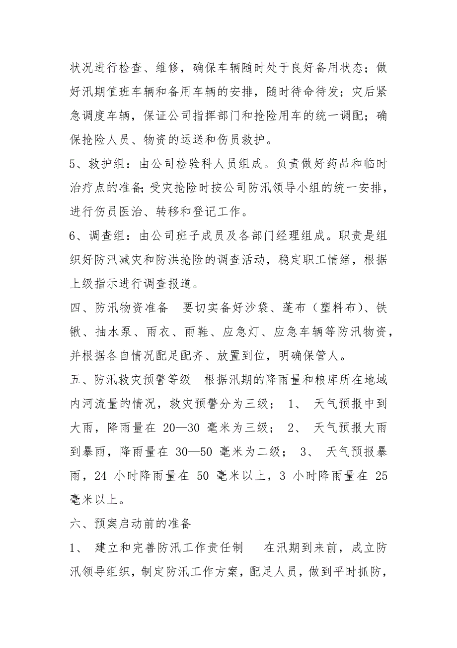 粮库防汛应急预案.docx_第2页