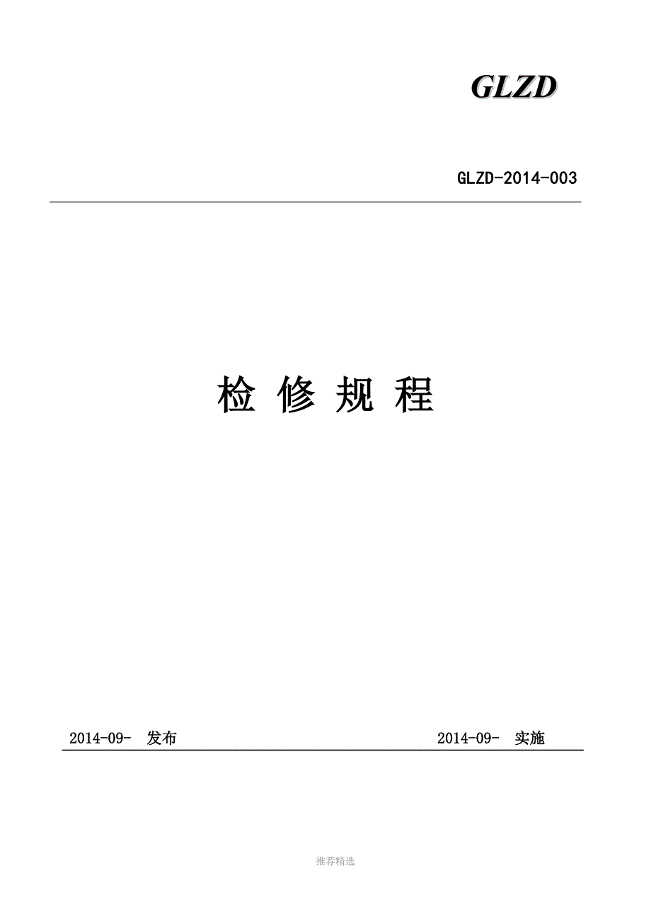 风电场检修规程Word版.doc_第1页