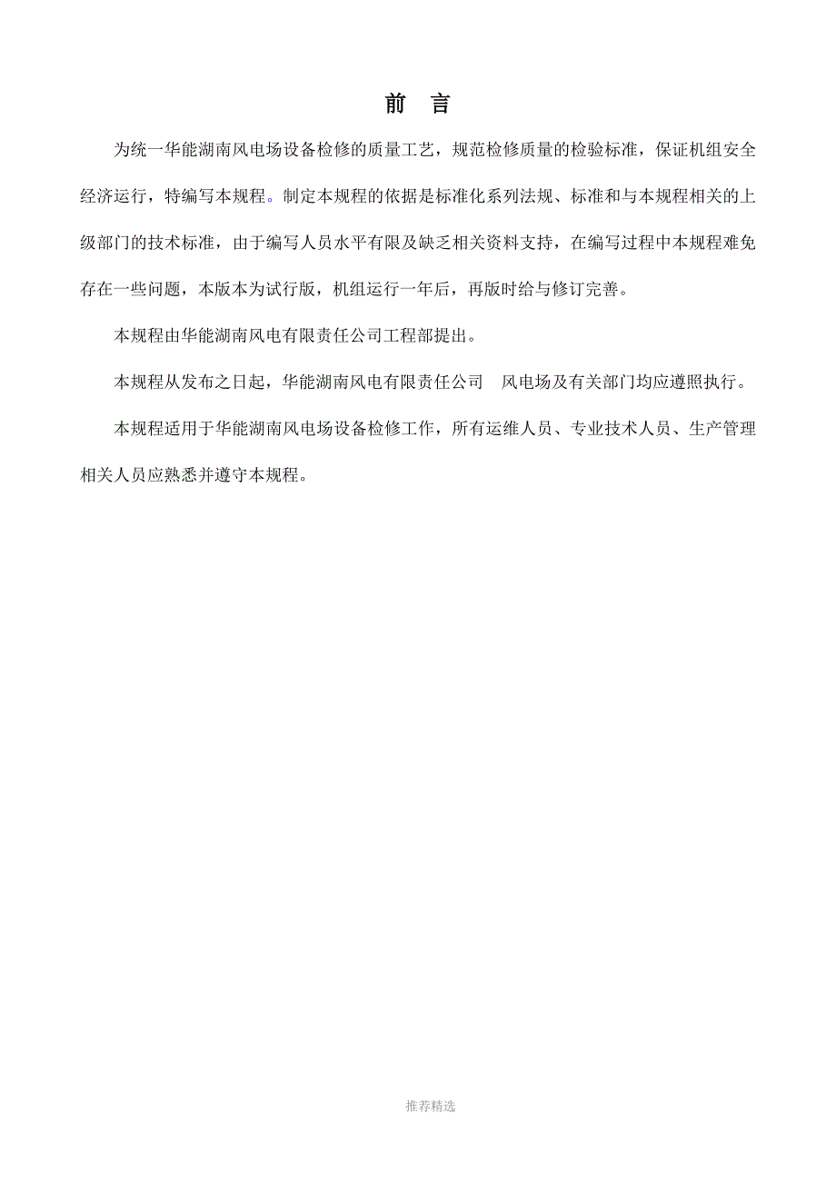 风电场检修规程Word版.doc_第2页