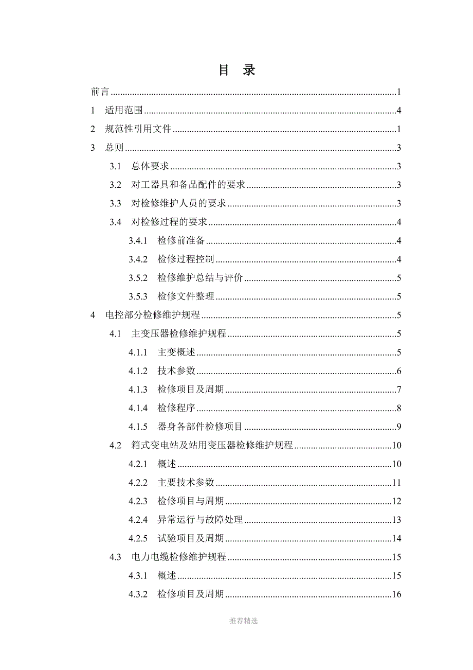 风电场检修规程Word版.doc_第3页