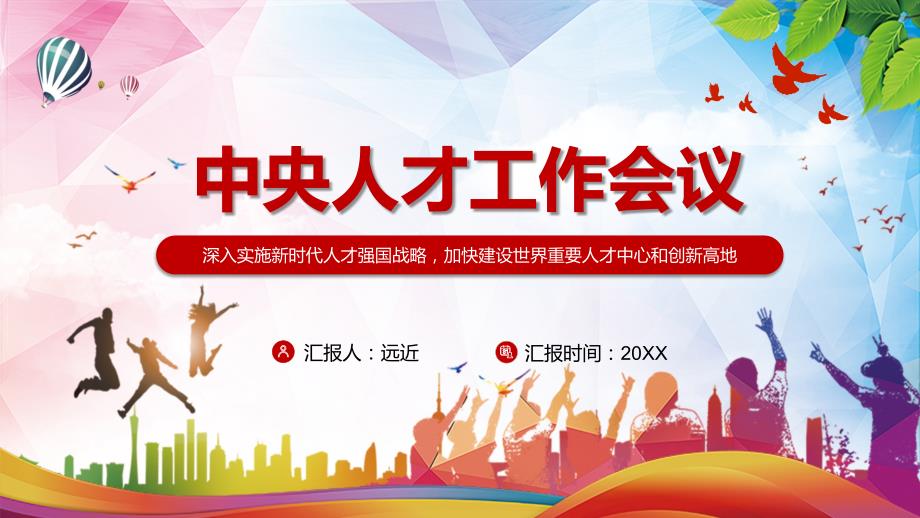 精细解读2021年中央人才工作会议精神学习PPT授课演示.pptx_第1页