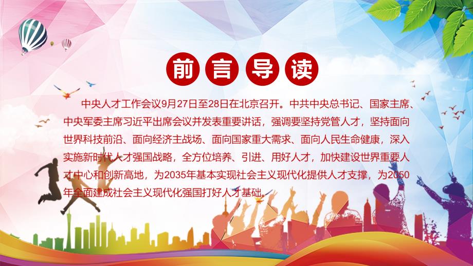 精细解读2021年中央人才工作会议精神学习PPT授课演示.pptx_第2页