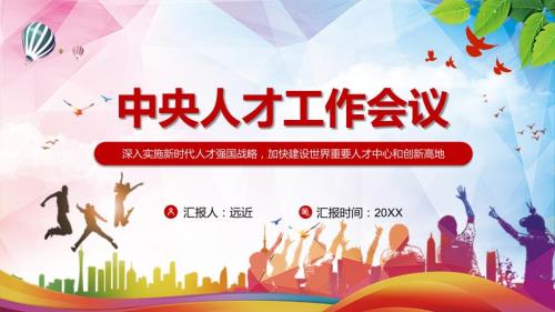 精细解读2021年中央人才工作会议精神学习PPT授课演示.pptx
