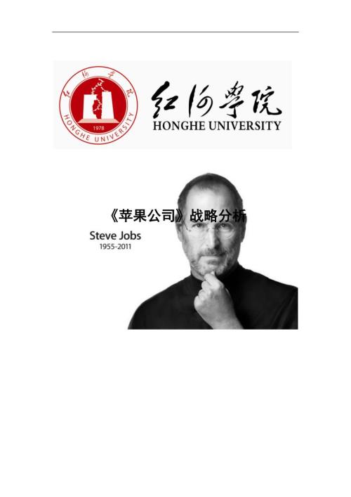 苹果公司战略分析.doc