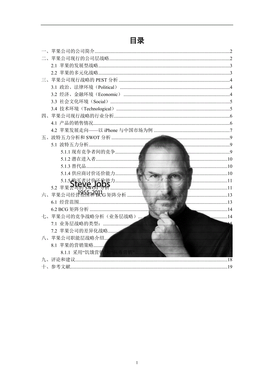 苹果公司战略分析.doc_第2页