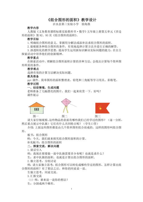 组合图形的面积教学设计.doc