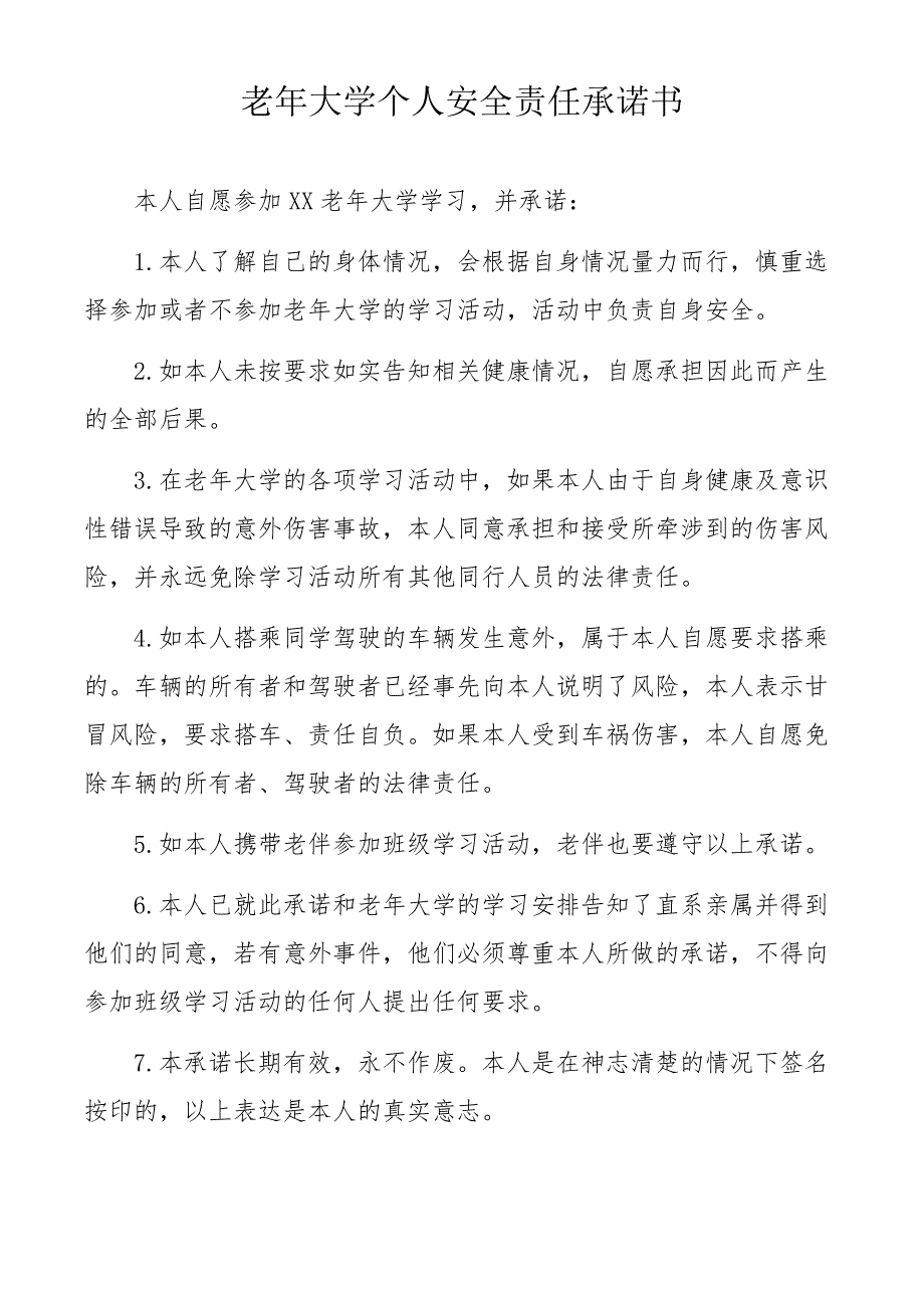 老年大学个人安全责任承诺书.doc_第1页