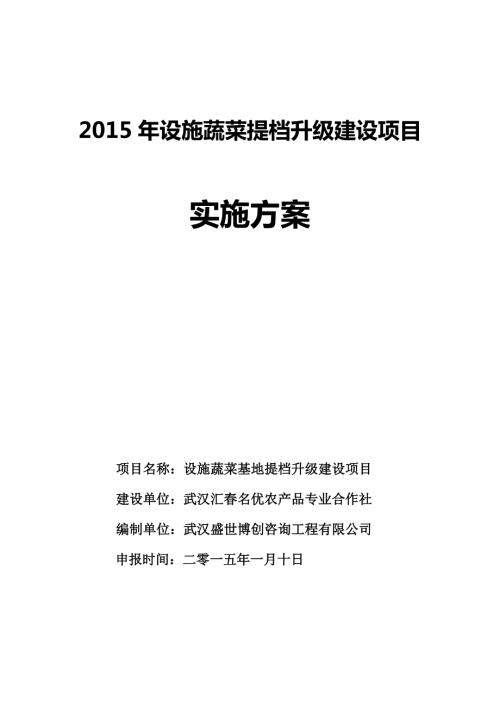 设施蔬菜提档升级建设项目实施方案.doc