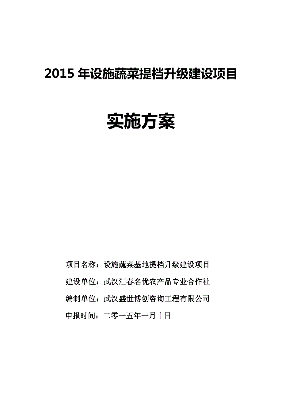 设施蔬菜提档升级建设项目实施方案.doc_第1页