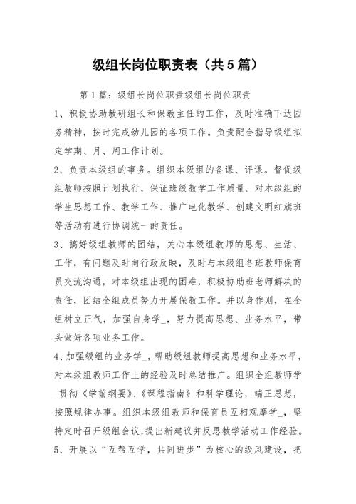 级组长岗位职责表共5篇.docx