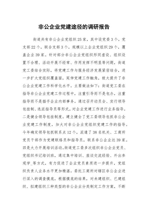 非公企业党建途径的调研报告.docx