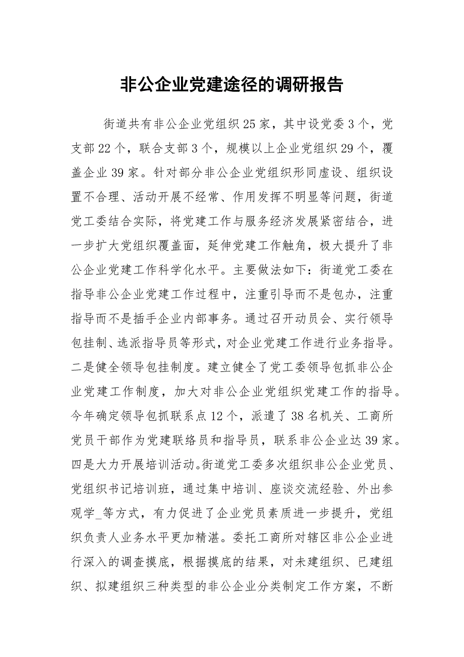 非公企业党建途径的调研报告.docx_第1页