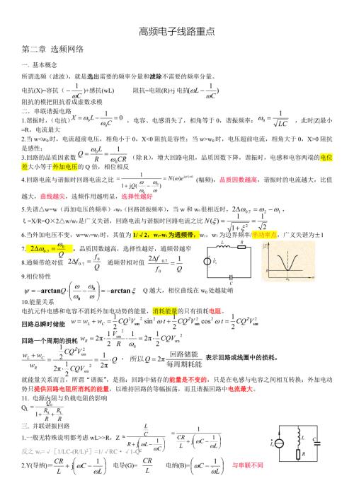 高频电子线路知识点.doc