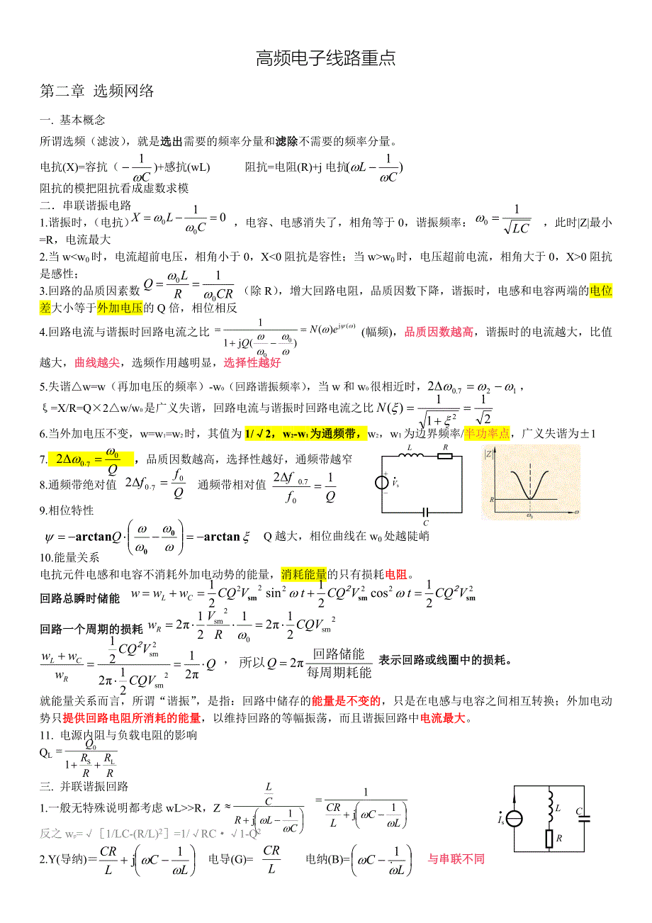 高频电子线路知识点.doc_第1页
