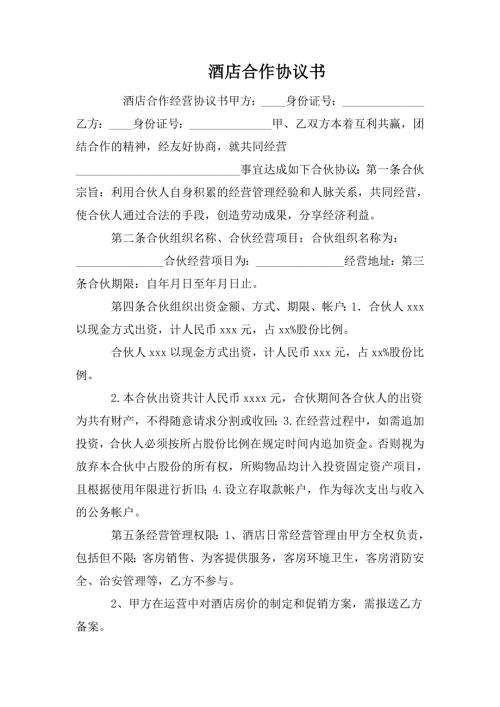 酒店合作协议书.doc