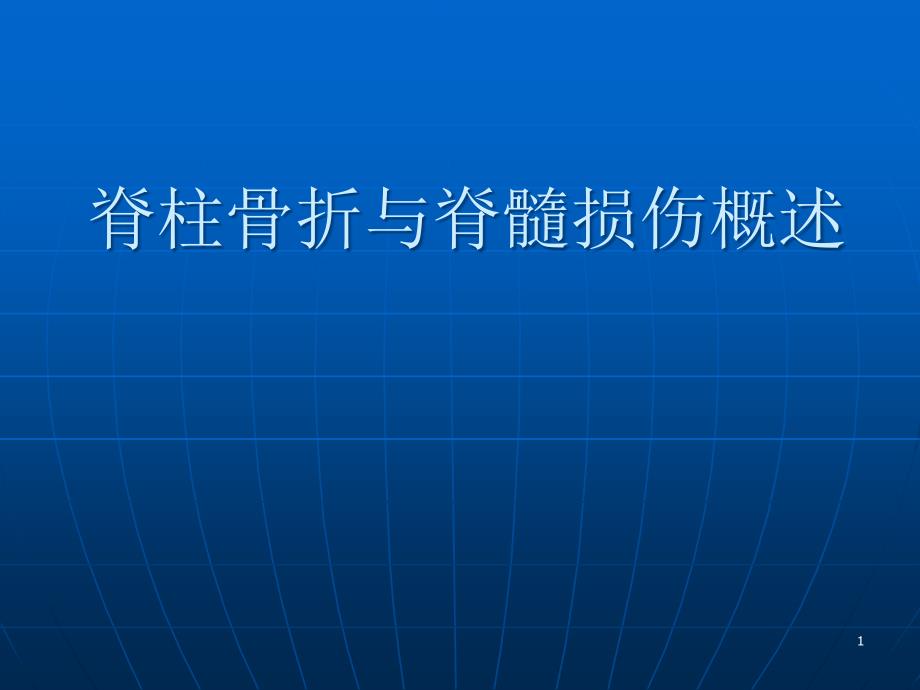 脊柱骨折与脊髓损伤概述PPT课件.ppt_第1页